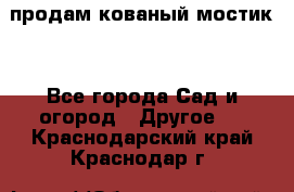 продам кованый мостик  - Все города Сад и огород » Другое   . Краснодарский край,Краснодар г.